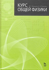 Курс общей физики: Учебное пособие. 2-е изд., стер.