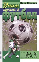 Учим играть в футбол. Планы уроков. 2-е издание, стереотипное