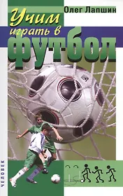 Учим играть в футбол. Планы уроков. 2-е издание, стереотипное