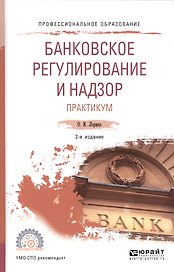 Банковское регулирование и надзор. Практикум. Учебное пособие для СПО