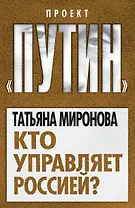 Кто управляет Россией?