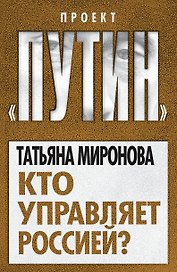 Кто управляет Россией?