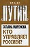 Кто управляет Россией? - 0