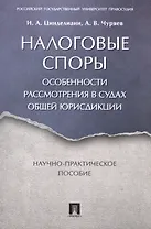 Налоговые споры. Особенности рассмотрения в судах общей юрисдикции. Научно-практич. пос.