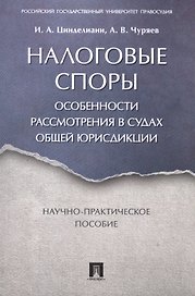 Налоговые споры. Особенности рассмотрения в судах общей юрисдикции. Научно-практич. пос.