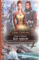 Игра со Зверем. Шах королю: Роман