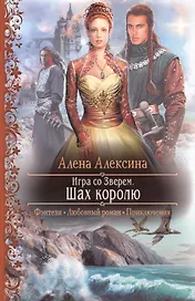 Игра со Зверем. Шах королю: Роман
