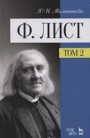 Ф. Лист. Том 2. Учебное пособие