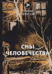 Сны человечества: стихи