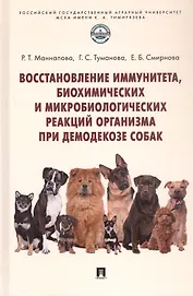 Восстановление иммунитета, биохимических и микробиологических реакций организма при демодекозе собак. Монография