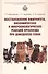 Восстановление иммунитета, биохимических и микробиологических реакций организма при демодекозе собак. Монография - 0