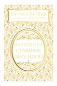 Женщины, ставшие легендой - 0