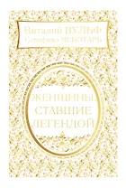 Женщины, ставшие легендой