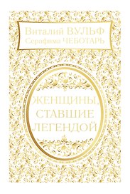Женщины, ставшие легендой
