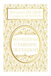 Женщины, ставшие легендой