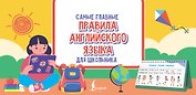 Самые главные правила английского языка для школьника