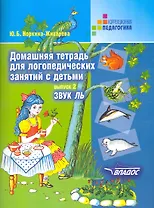 Домашняя тетрадь для логопедических занятий с детьми. В 9-ти выпусках. Выпуск 2. Звук ЛЬ