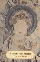 Буддийская магия. Столетия прорицания, целительства и чародейства