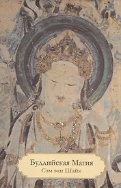 Буддийская магия. Столетия прорицания, целительства и чародейства