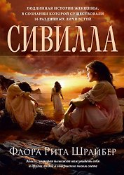 Сивилла