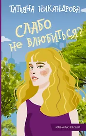 Слабо не влюбиться?