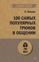 100 самых популярных трюков в общении (#экопокет)