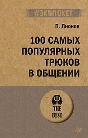 100 самых популярных трюков в общении (#экопокет)