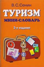 Туризм: Мини-словарь
