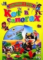 Кот в сапогах: Книжка на картоне