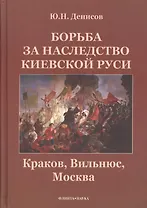 Борьба за наследство Киевской Руси : Краков, Вильнюс, Москва.