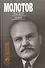 Молотов: Наше дело правое в 2-х т. - 1