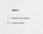 Шахи Фiшера. Всi 960 початкових позицiй - 1