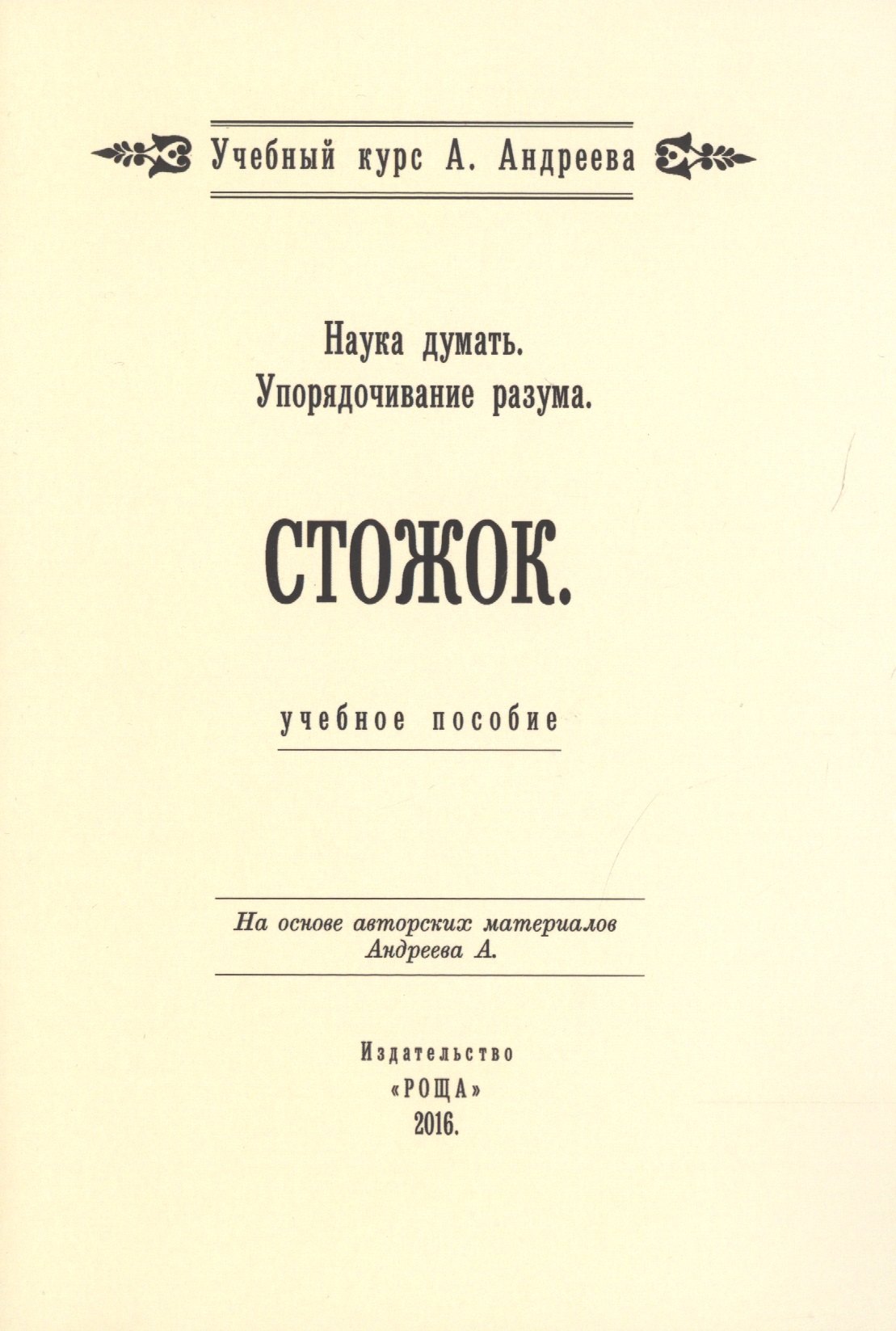 

Наука думать. Упорядочивание разума. Стожок. Учебное пособие