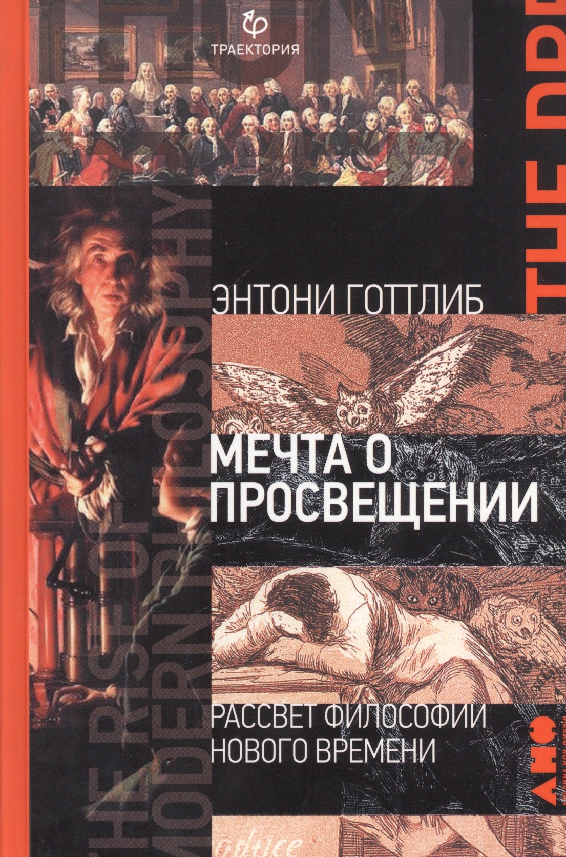 

Мечта о Просвещении: рассвет философии Нового времени