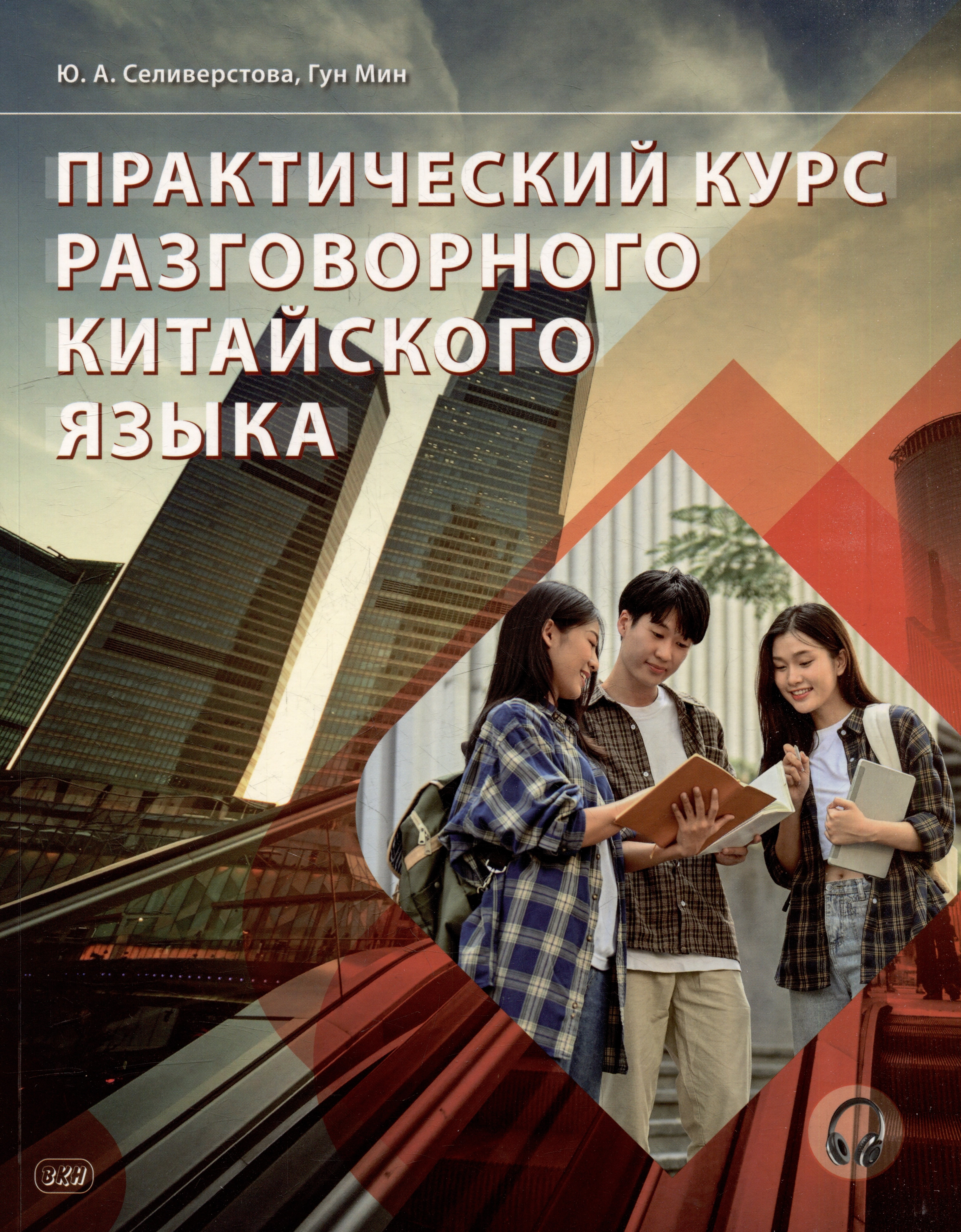 

Практический курс разговорного китайского языка: учебник
