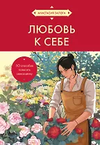Любовь к себе. 50 способов повысить самооценку (азиатское оформление)