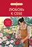 Любовь к себе. 50 способов повысить самооценку (азиатское оформление) - 0