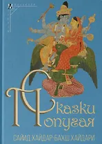 Сказки попугая