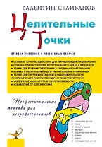 Целительные точки от всех болезней в пошаговых схемах