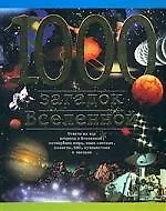 1000 загадок вселенной