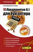 1С:Предприятие 8.1 для бухгалтера: Самоучитель
