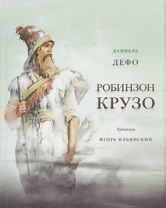  Жизнь и удивительные приключения морехода Робинзон Крузо. Дэфо Д.
