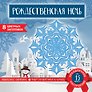 Снежинки из бумаги «Рождественская ночь» (200х200 мм, набор для вырезания, 16 стр., в европодвесе)
