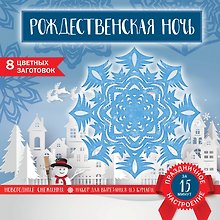 Снежинки из бумаги «Рождественская ночь» (200х200 мм, набор для вырезания, 16 стр., в европодвесе)