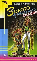 Золото фамильного склепа: роман