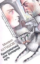 Криптоматика или основной путь / (мягк). Кутушов М.В. (Секачев)