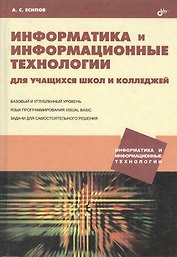 Информатика и информационные технологии для учащихся школ и колледжей