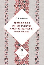 Традиционная русская культура в системе подготовки специалистов Учебное пособие