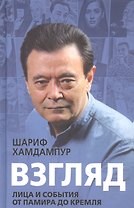 Взгляд: лица и события от Памира до Кремля