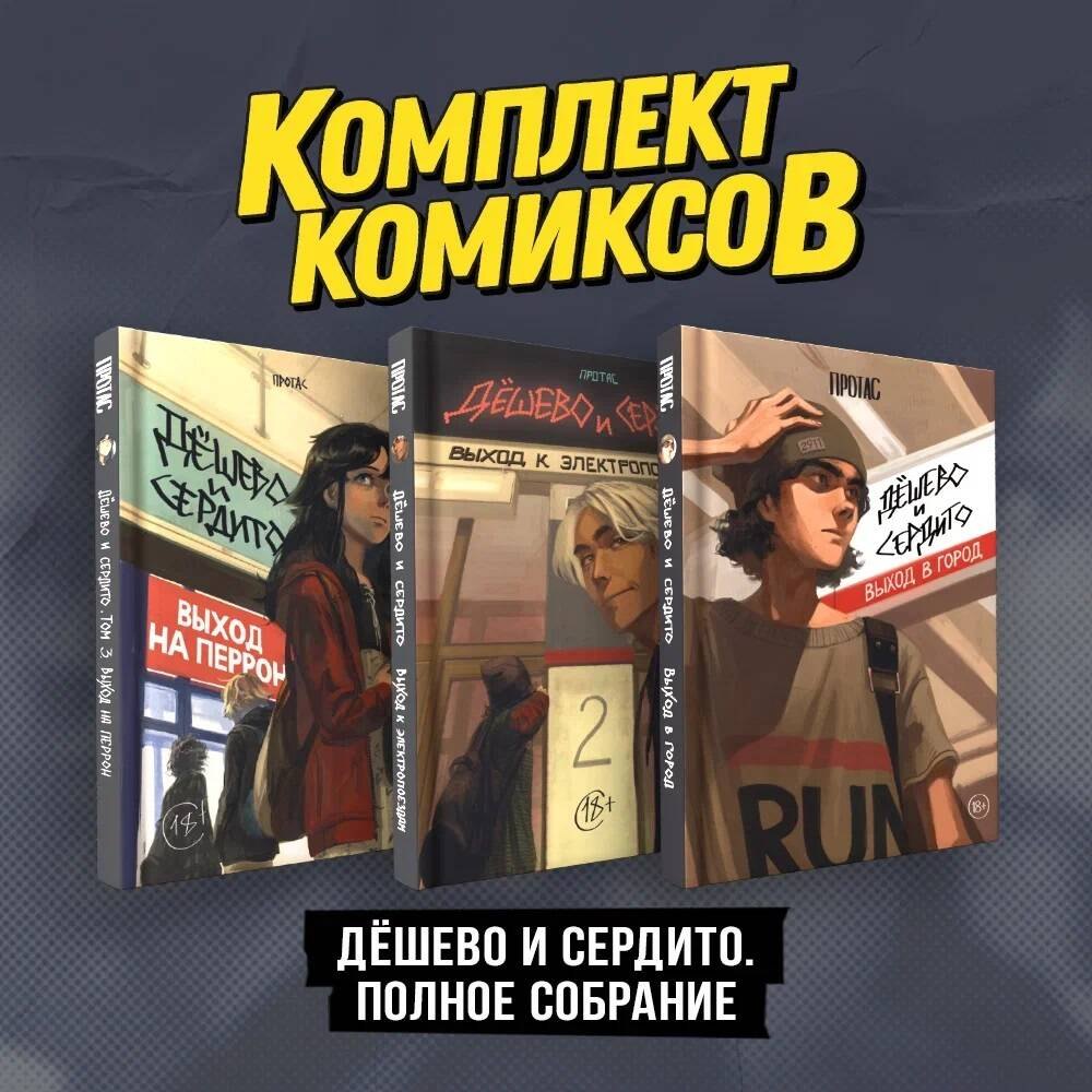 

Комплект комиксов "Дешево и сердито. Полное собрание"